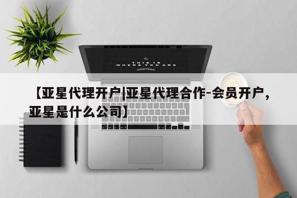 亚星手机版app 亚星官网_管理平台【亚星代理开户|亚星代理合作-会员开户,亚星是什么公司】