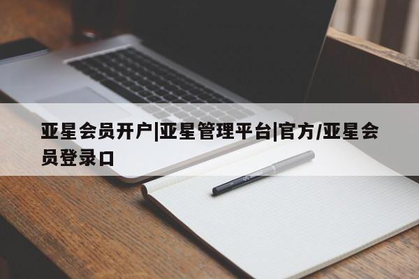 亚星手机版app 亚星官网_管理平台亚星会员开户|亚星管理平台|官方/亚星会员登录口