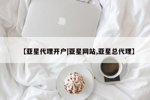 亚星手机版app 亚星官网_管理平台【亚星代理开户|亚星网站,亚星总代理】