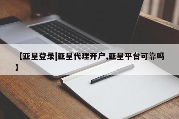 亚星手机版app 亚星官网_管理平台【亚星登录|亚星代理开户,亚星平台可靠吗】