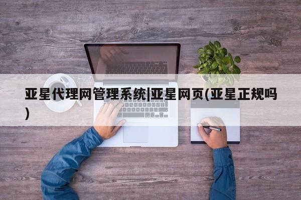 亚星手机版app 亚星官网_管理平台亚星代理网管理系统|亚星网页(亚星正规吗)