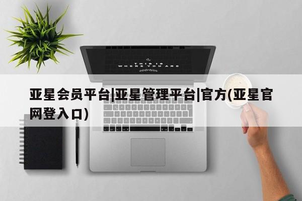 亚星手机版app 亚星官网_管理平台亚星会员平台|亚星管理平台|官方(亚星官网登入口)