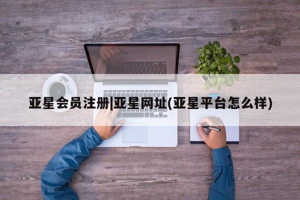 亚星手机版app 亚星官网_管理平台|亚星网址(亚星平台怎么样)