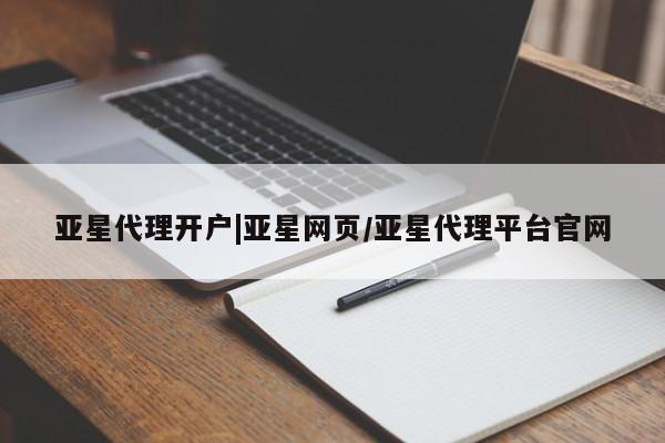 亚星手机版app 亚星官网_管理平台亚星代理开户|亚星网页/亚星代理平台官网