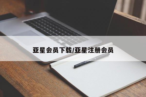 亚星手机版app 亚星官网_管理平台亚星会员下载/亚星注册会员