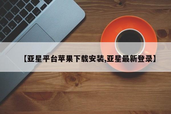 亚星手机版app 亚星官网_管理平台【亚星平台苹果下载安装,亚星最新登录】