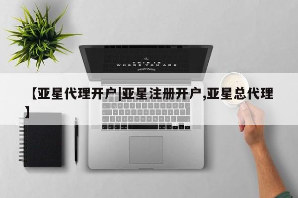 亚星手机版app 亚星官网_管理平台【亚星代理开户|亚星注册开户,亚星总代理】