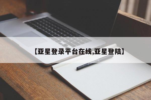 亚星手机版app 亚星官网_管理平台【亚星登录平台在线,亚星登陆】