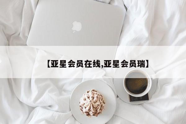 亚星手机版app 亚星官网_管理平台【亚星会员在线,亚星会员瑞】