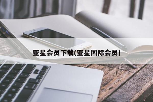 亚星手机版app 亚星官网_管理平台亚星会员下载(亚星国际会员)