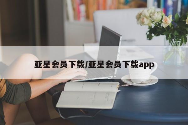 亚星手机版app 亚星官网_管理平台亚星会员下载/亚星会员下载app
