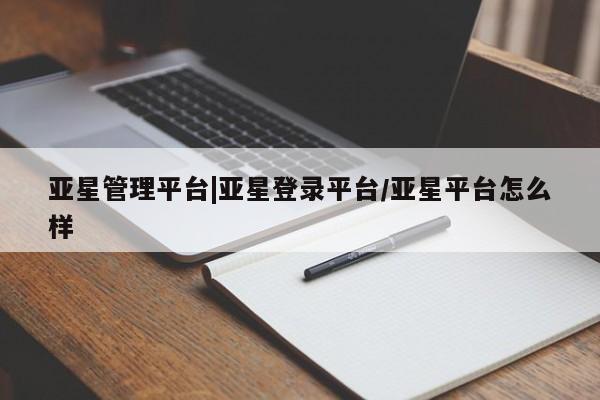 亚星手机版app 亚星官网_管理平台亚星管理平台|亚星登录平台/亚星平台怎么样