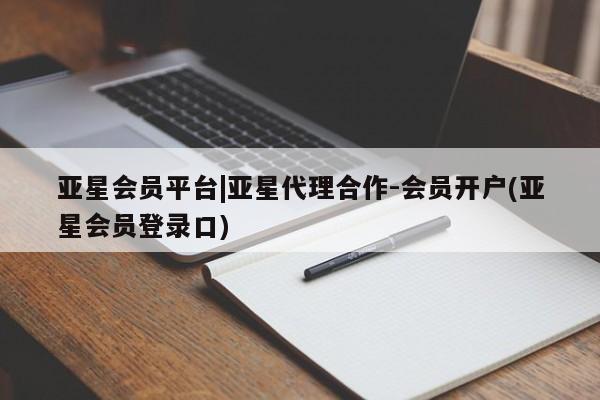 亚星手机版app 亚星官网_管理平台亚星会员平台|亚星代理合作-会员开户(亚星会员登录口)