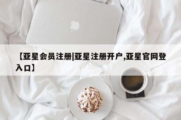 亚星手机版app 亚星官网_管理平台【亚星会员注册|亚星注册开户,亚星官网登入口】