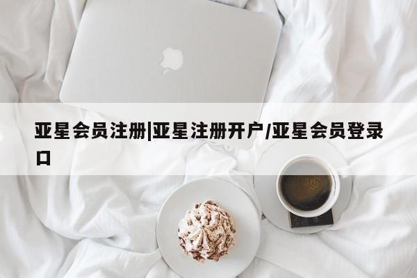 亚星手机版app 亚星官网_管理平台|亚星注册开户/亚星会员登录口