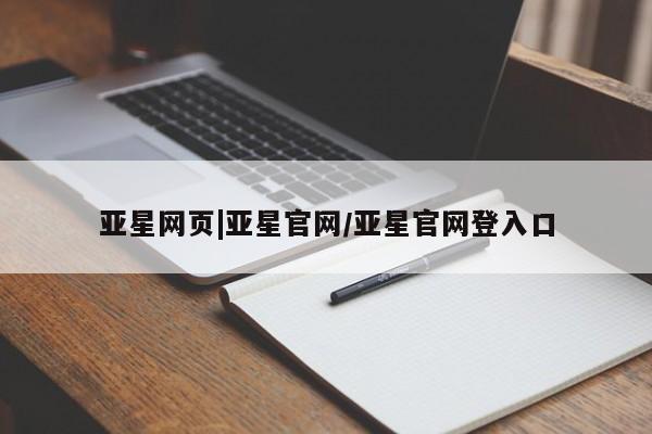 亚星手机版app 亚星官网_管理平台亚星网页|亚星官网/亚星官网登入口