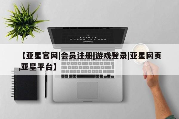 亚星手机版app 亚星官网_管理平台【亚星官网|会员注册|游戏登录|亚星网页,亚星平台】