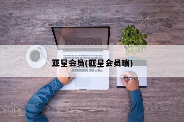 亚星会员