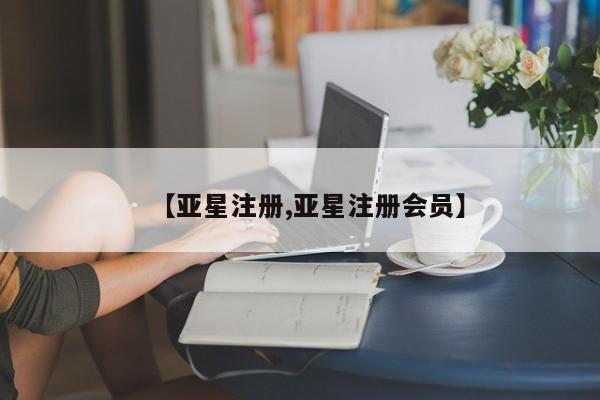 亚星手机版app 亚星官网_管理平台【亚星注册,亚星注册会员】